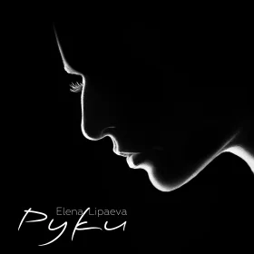 Песня «Руки»